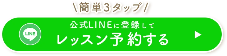 レッスン予約をする