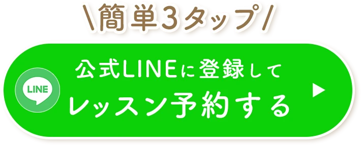 レッスン予約をする